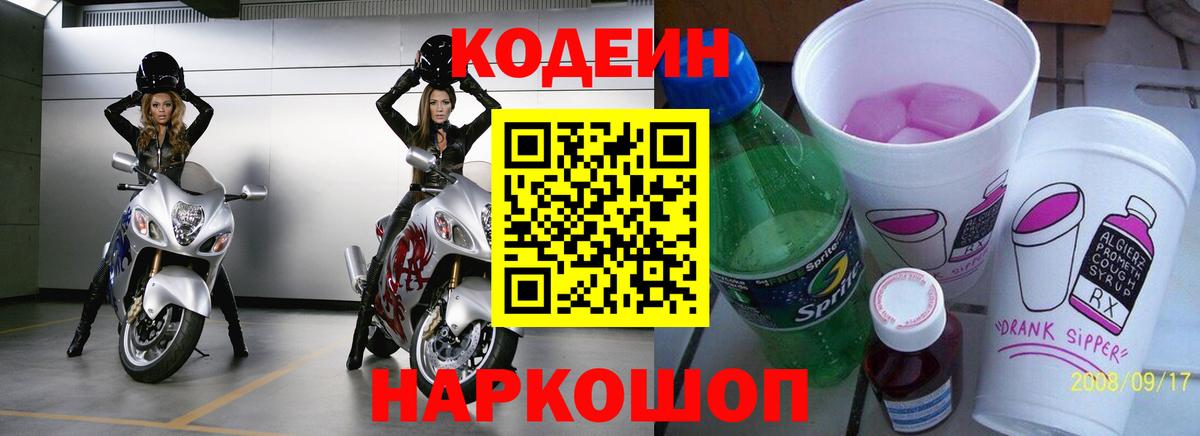 Кодеин Purple Drank  Вход с VPN  Скопин 